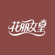 花丽女皇服饰内衣抖音号头像
