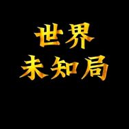 世界未知局抖音达人头像