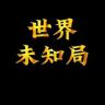 世界未知局抖音达人头像