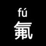 十二氟（卖蝶维生版）抖音达人头像