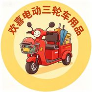 欢喜电动三轮车用品抖音达人头像