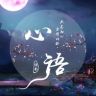 心语说影抖音达人头像