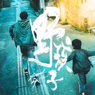 电影野孩子抖音达人头像