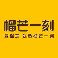 榴芒一刻榴莲冰淇淋抖音号头像