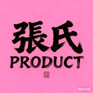 張氏手作·PRODUCT抖音达人头像