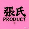 張氏手作·PRODUCT抖音达人头像