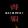 书福松石严选抖音达人头像