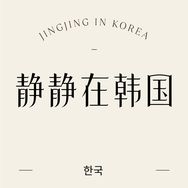 静静在韩国概念店抖音达人头像