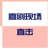 喜剧现场直击抖音达人头像