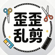 歪歪乱剪抖音达人头像