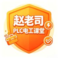 赵老司电工PLC课堂抖音达人头像