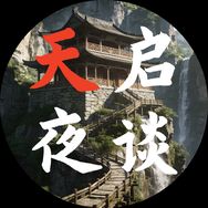 天启夜谈抖音达人头像