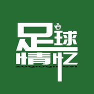 足球情忆抖音达人头像
