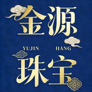 金源珠宝店严选号抖音达人头像