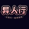 异人行爬宠工作室抖音达人头像