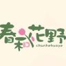 春和花野花卉园艺抖音达人头像