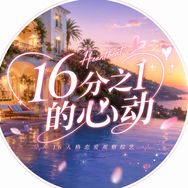 16分之1的心动抖音达人头像