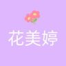 新疆花美婷妆品抖音达人头像