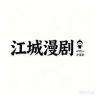 江城漫剧抖音达人头像