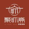 聚怀斋官方旗舰店抖音号头像