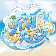 听潮欢乐颂抖音达人头像
