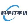 科学打字机抖音达人头像
