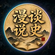 漫谈说史抖音达人头像