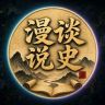 漫谈说史抖音达人头像