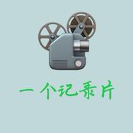 一个纪录片抖音达人头像