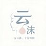 云沫坊抖音号头像