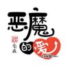 自在_恶魔的爱抖音达人头像