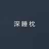 亚云朵星际深睡枕Pro4.0抖音达人头像