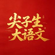 猿辅导尖子生大语文抖音号头像