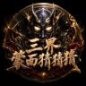 三界蒙面猜猜猜抖音达人头像