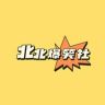 北北爆笑社抖音达人头像