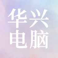 华兴电脑3C数码店抖音达人头像