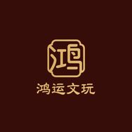 鸿运文玩阁抖音号头像