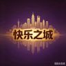 快乐之城抖音达人头像