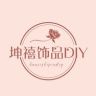 坤禧DIY饰品抖音达人头像
