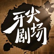 牙尖剧场抖音达人头像
