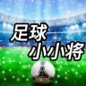 足球小小将抖音达人头像