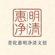 普陀惠明净清文创抖音达人头像