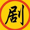 剧影抖音达人头像