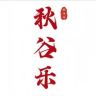 秋谷乐官方旗舰店抖音号头像