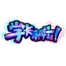 学长来啦！抖音达人头像
