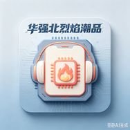 华强北·烈焰潮品抖音达人头像