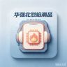 华强北·烈焰潮品抖音达人头像