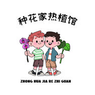 种花家热植店抖音达人头像