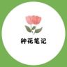 种花笔记一禾抖音号头像