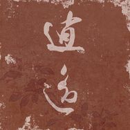 啸斋书法抖音达人头像